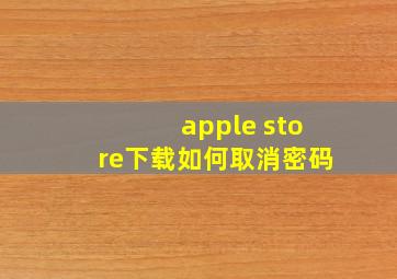 apple store下载如何取消密码